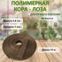 Полимерная кора коричневая 10 м.