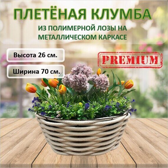 Клумба садовая из лозы на каркасе диаметром 70 см. Белая