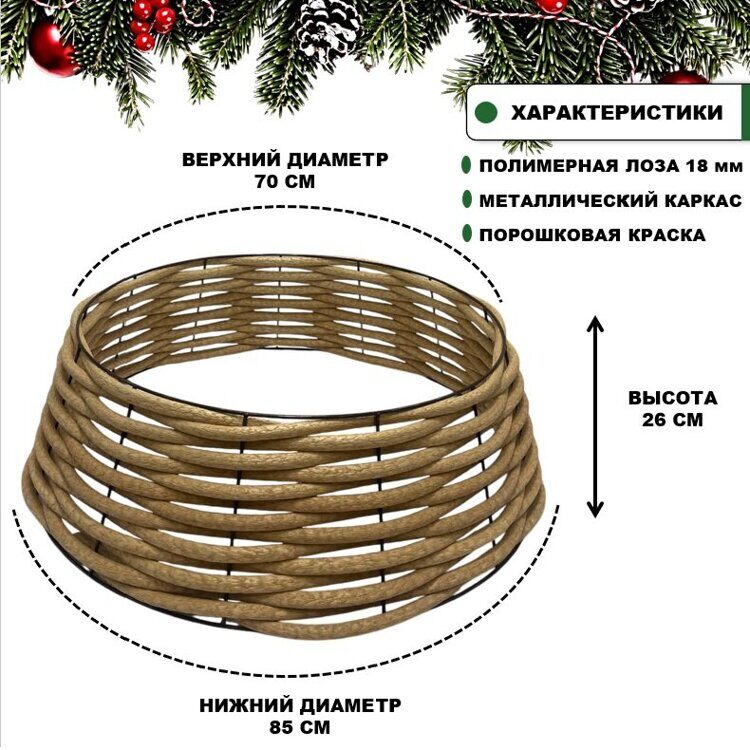 Юбка для елки из полимерной песочной лозы 18 мм 85х26 см