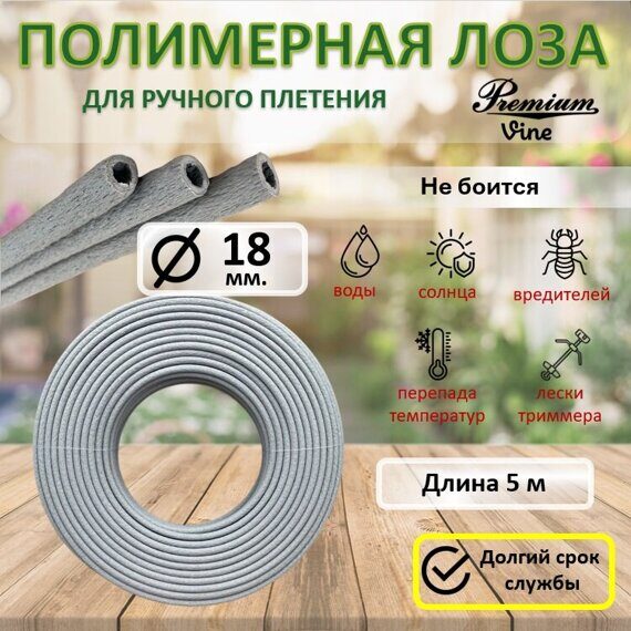 Лоза полимерная Серая 18 мм. бухта 5 м. Лоза полимерная Серая 18 мм. бухта 5 м.