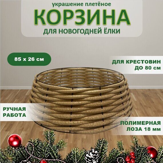 Юбка для елки из полимерной песочной лозы 18 мм 85х26 см Юбка для елки из полимерной песочной лозы 18 мм 85х26 см