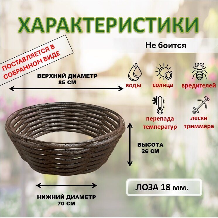 Клумба садовая из лозы на каркасе диаметром 85 см. Коричневая.