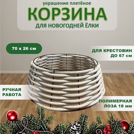 Юбка для елки из полимерной белой лозы 18 мм 70х26 см