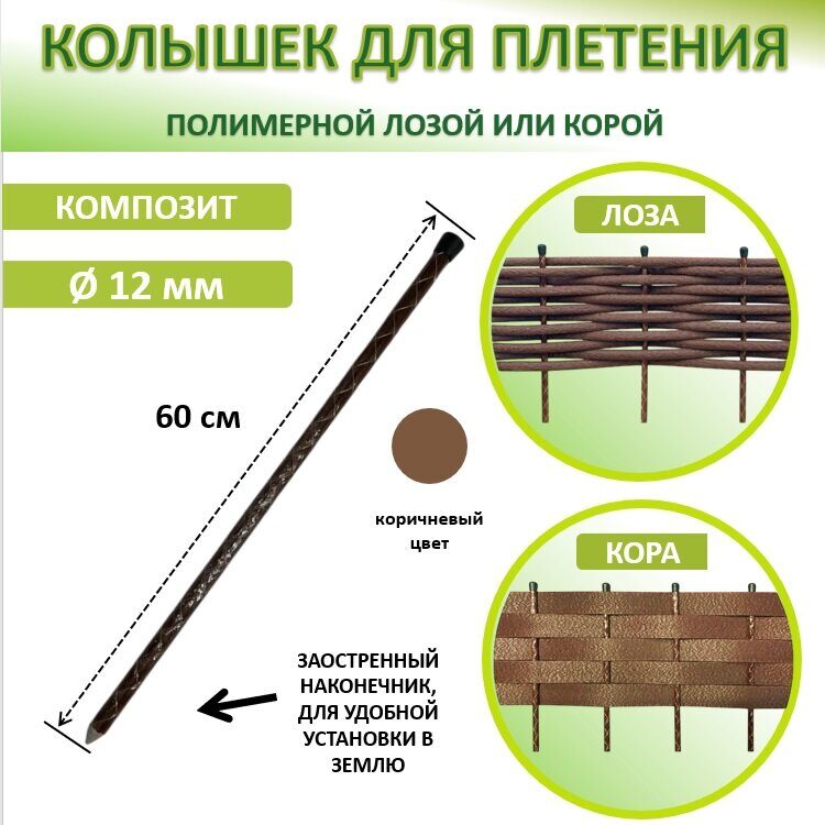Колышек для плетения КОМПОЗИТНЫЙ 60 см. 1 шт.