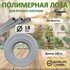 Лоза полимерная Серая 18 мм. бухта 100 м.
