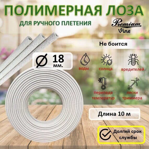 Лоза полимерная Белая 18 мм. бухта 10 м. Лоза полимерная Белая 18 мм. бухта 10 м.