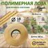 Лоза полимерная Песочная 18 мм. бухта 100 м.